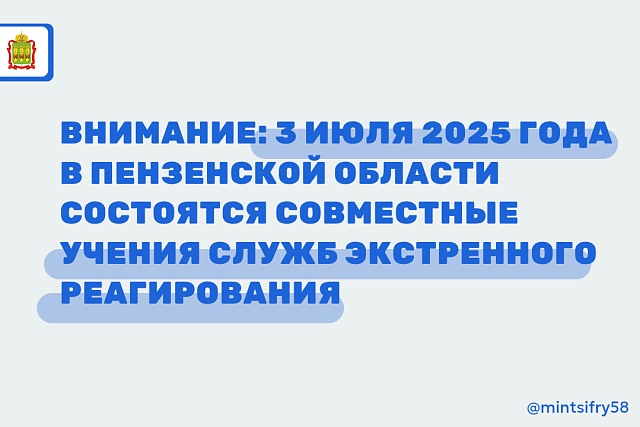 В четверг, 3 июля 2025 года, в Пензенской области состоятся совместные учения служб экстренного реагирования В четверг, 3 июля 2025 года, в Пензенской области состоятся совместные учения служб экстренного реагирования